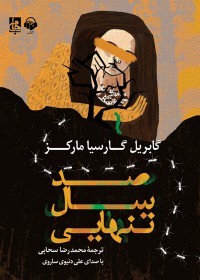 کتاب صوتی صد سال تنهایی کتاب صوتی صد سال تنهایی