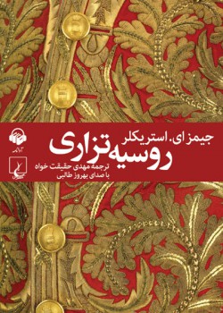 کتاب صوتی روسیه ی تزاری کتاب صوتی روسیه ی تزاری