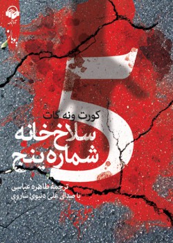 کتاب صوتی سلاخ خانه شماره پنج کتاب صوتی سلاخ خانه شماره پنج