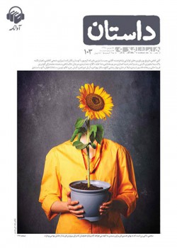 همشهری داستان شماره 103 همشهری داستان شماره 103