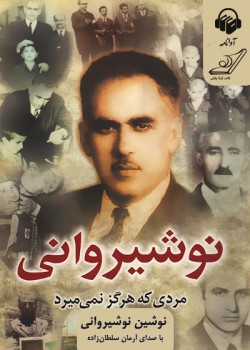 کتاب صوتی نوشیروانی مردی که هرگز نمی میرد کتاب صوتی نوشیروانی مردی که هرگز نمی میرد