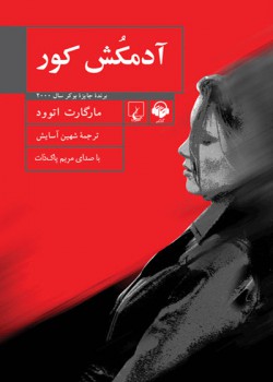 کتاب صوتی آدمکش کور کتاب صوتی آدمکش کور