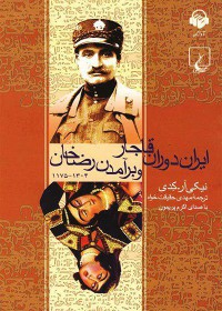 کتاب صوتی ایران دوران قاجار و برآمدن رضا خان کتاب صوتی ایران دوران قاجار و برآمدن رضا خان