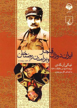 کتاب صوتی ایران دوران قاجار و برآمدن رضا خان کتاب صوتی ایران دوران قاجار و برآمدن رضا خان