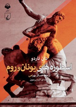 کتاب صوتی اسطوره های یونان و روم کتاب صوتی اسطوره های یونان و روم