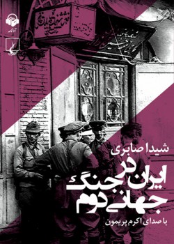 کتاب صوتی ایران در جنگ جهانی دوم کتاب صوتی ایران در جنگ جهانی دوم