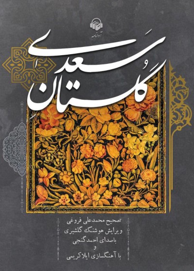 کتاب صوتی گلستان سعدی