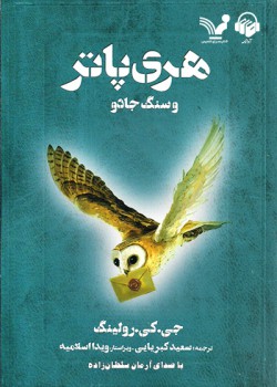کتاب صوتی هری پاتر و سنگ جادو کتاب صوتی هری پاتر و سنگ جادو