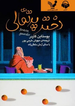 کتاب صوتی دختر پرتقالی کتاب صوتی دختر پرتقالی