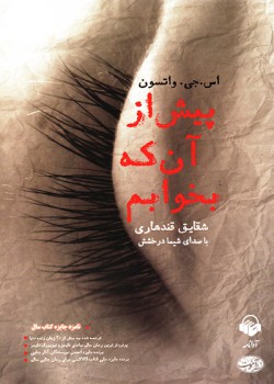 کتاب صوتی پیش از آن که بخوابم کتاب صوتی پیش از آن که بخوابم