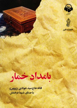 کتاب صوتی بامداد خمار کتاب صوتی بامداد خمار