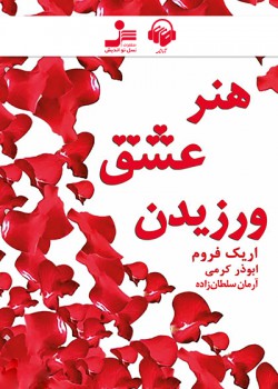 کتاب صوتی هنر عشق ورزیدن کتاب صوتی هنر عشق ورزیدن