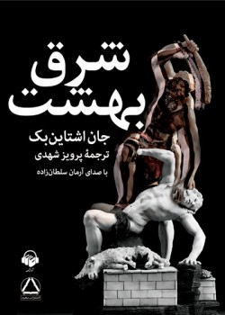 کتاب صوتی شرق بهشت کتاب صوتی شرق بهشت