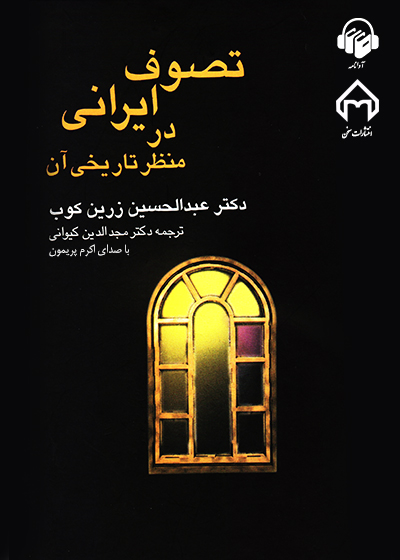 کتاب صوتی تصوف ایرانی در منظر تاریخی آن