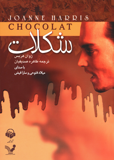 کتاب صوتی شکلات