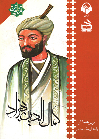 کتاب صوتی کمال الدین بهزاد