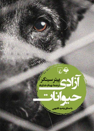 کتاب صوتی آزادی حیوانات