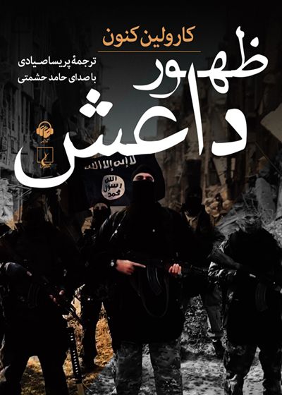 کتاب صوتی ظهور داعش تروریسم در عصر جدید