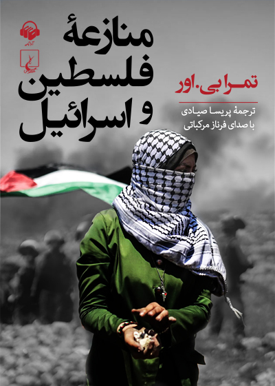کتاب صوتی منازعه ی فلسطین و اسرائیل