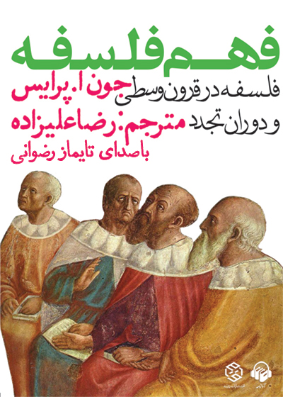 کتاب صوتی فهم فلسفه جلد دوم فلسفه در قرون وسطی و دوران تجدد