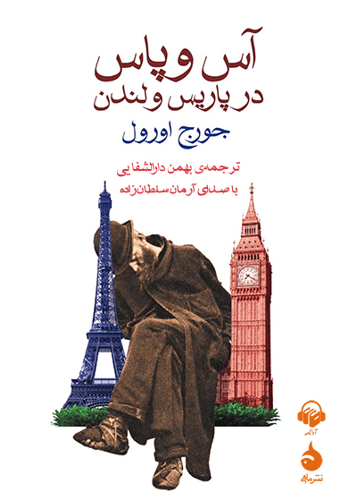 کتاب صوتی آس و پاس در پاریس و لندن