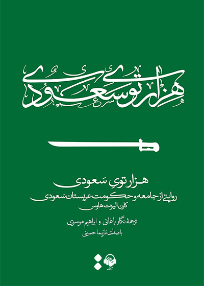 کتاب صوتی هزارتوی سعودی