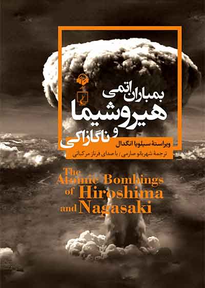 کتاب صوتی بمباران اتمی هیروشیما و ناگازاکی