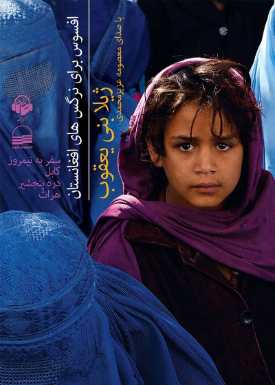 کتاب صوتی افسوس برای نرگس های افغانستان