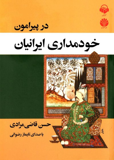 کتاب صوتی پیرامون خودمداری ایرانیان