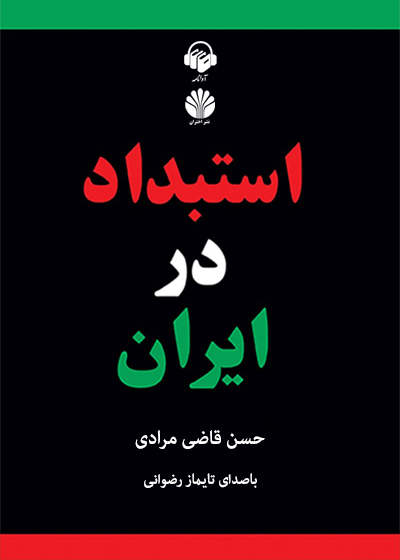 کتاب صوتی استبداد در ایران