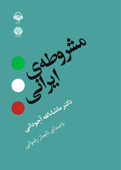 کتاب صوتی مشروطه ی ایرانی