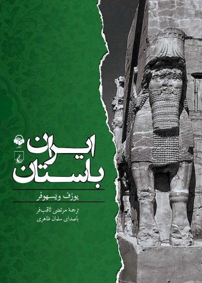 کتاب صوتی ایران باستان