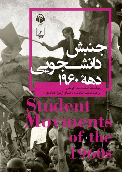 کتاب صوتی جنبش دانشجویی دههٔ 1960