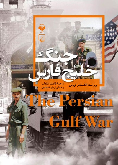 کتاب صوتی جنگ خلیج فارس