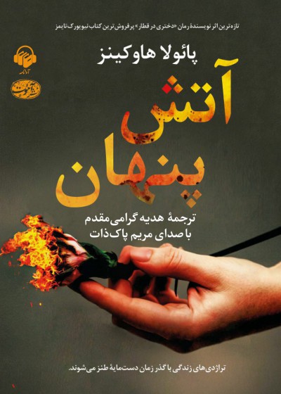 کتاب صوتی آتش پنهان - پائولا هاوکینز - آوانامه